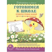 Подготовка к школе. Готовимся к школе.