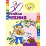 30 уроков чтения