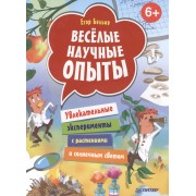 Весёлые научные опыты. Увлекательные эксперименты с растениями и солнечным светом