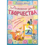 Домашние уроки творчества