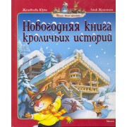 Новогодняя книга кроличьих историй