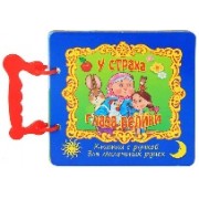 У страха глаза велики