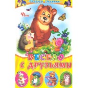 Весело с друзьями: сборник стишков