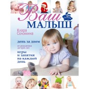 Ваш малыш день за днем: от рождения до 3 лет. (Игры и занятия на каждый день)