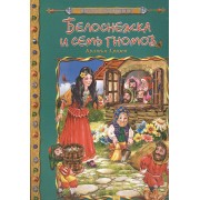 Белоснежка и семь гномов