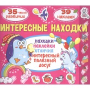 Интересные находки. Котик. 39 наклеек