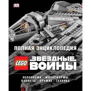 Полная энциклопедия LEGO STAR WARS