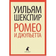 Ромео и Джульетта: трагедия