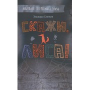 Скажи, Лиса!: повесть