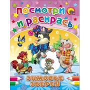 Зимовье зверей