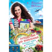 Путешествия для влюбленных: повести