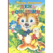 День рождения: Книжка-вырубка