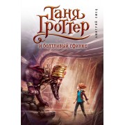 Таня Гроттер и болтливый сфинкс