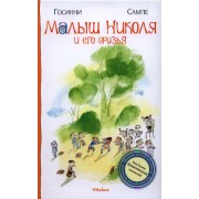 Малыш Николя и его друзья Рассказы