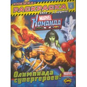 Книжка-раскраска. Marvel: Команда. Выпуск 2. Олимпиада супергероев