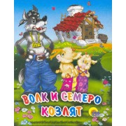 Волк и семеро козлят (волк в бандане)
