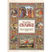 Волшебные сказки / "Ивашка", "Кощей Бессмертный", "Баба-яга", "Царевна-лягушка" и другие / Астахова Н. (Паламед)