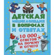 10 000 ответов на Почему и Отчего
