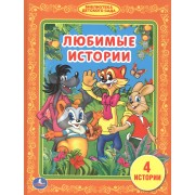 Любимые Истории. (Библиотека Детского Сада).