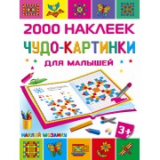 Чудо-картинки для малышей