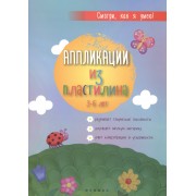 Аппликации из пластилина: 3-6 лет
