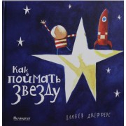 Как поймать звезду: сказка