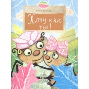 Хочу как ты!