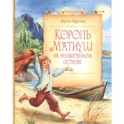 Король Матиуш на необитаемом острове: повесть-сказка