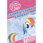Занимательный блокнот № ДРТР 1416 ("Мой маленький пони")