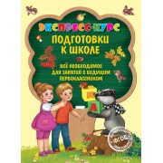 Экспресс-курс подготовки к школе