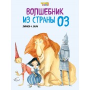 Волшебник из Страны Оз (ил. Ф. Росси)
