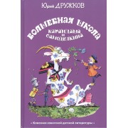 Волшебная школа Карандаша и Самоделкина