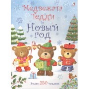 Медвежонок Тедди. Медвежата Тедди и Новый год