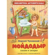 Мойдодыр: сказки и загадки (ФГОС)