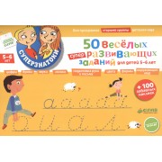 50 веселых суперразвивающих заданий для детей 5-6 лет + 100 забавных наклеек