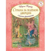 Страна за зеленой дверцей (иллюстрации Ширли Барбер)