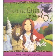 Волшебник страны Оз