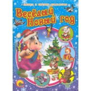 Весёлый Новый год