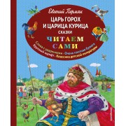 Царь Горох и царица Курица : сказки