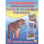 Животный мир. Горы и полярные регионы