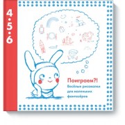 Веселые рисовалки для маленьких фантазёров