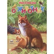 Рассказы о животных