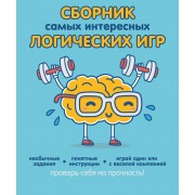 Сборник самых интересных логических игр