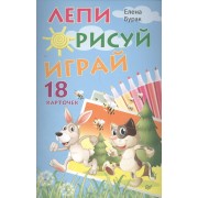 Лепи. Рисуй. Играй. 18 карточек