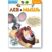 KUMON.3D поделки из бумаги.Лев и мышь