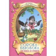 Сорока-белобока. Песенки-потешки