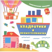 Квадратики и прямоугольнички. Геометрические наклейки