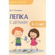 Детское творчество. Лепка с детьми 4-5 лет