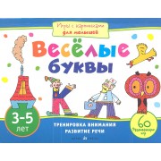 Веселые буквы. Игры с картинками для малышей. 3-5 лет