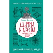 Шифры и квесты: таинственные истории в логических загадках